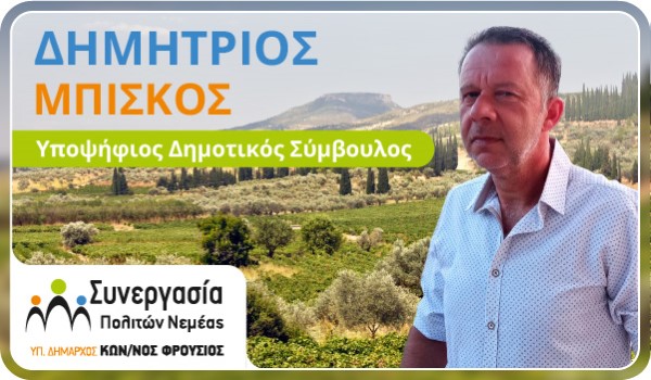 Μπίσκος Δημήτριος (Image)