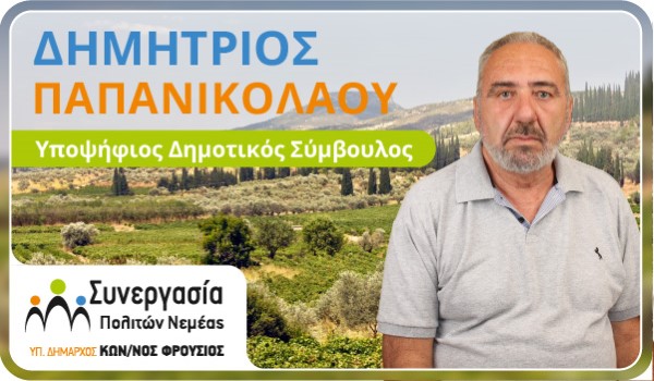 Παπανικολάου Δημήτριος  (Image)
